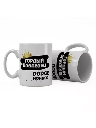 Кружка "Гордый владелец Dodge Monaco"