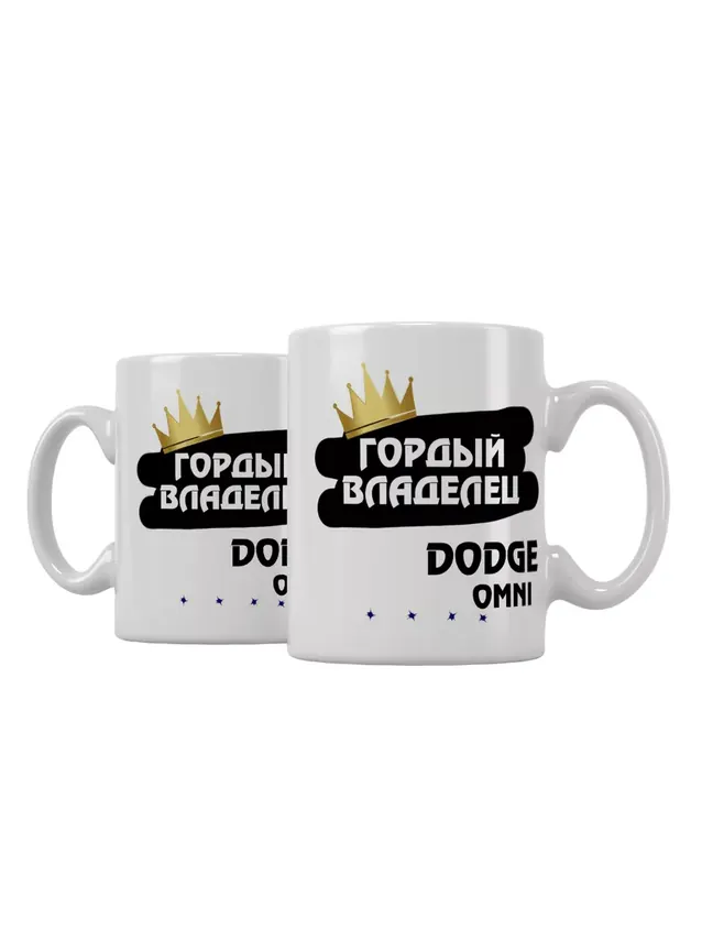 Кружка "Гордый владелец Dodge Omni"