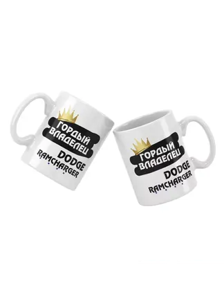 Кружка "Гордый владелец Dodge Ramcharger"