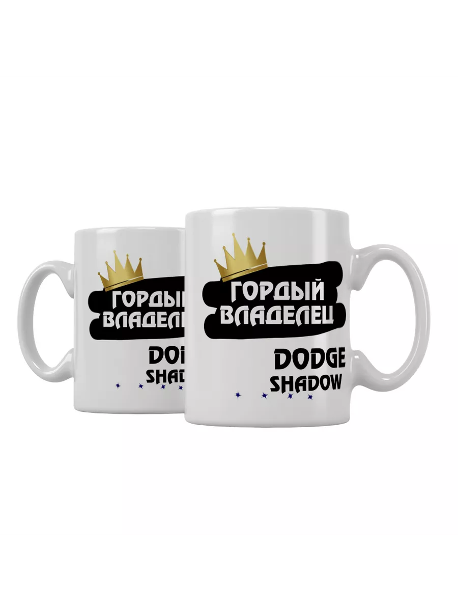Кружка "Гордый владелец Dodge Shadow"
