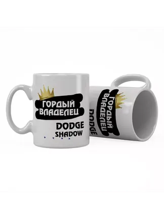 Кружка "Гордый владелец Dodge Shadow"