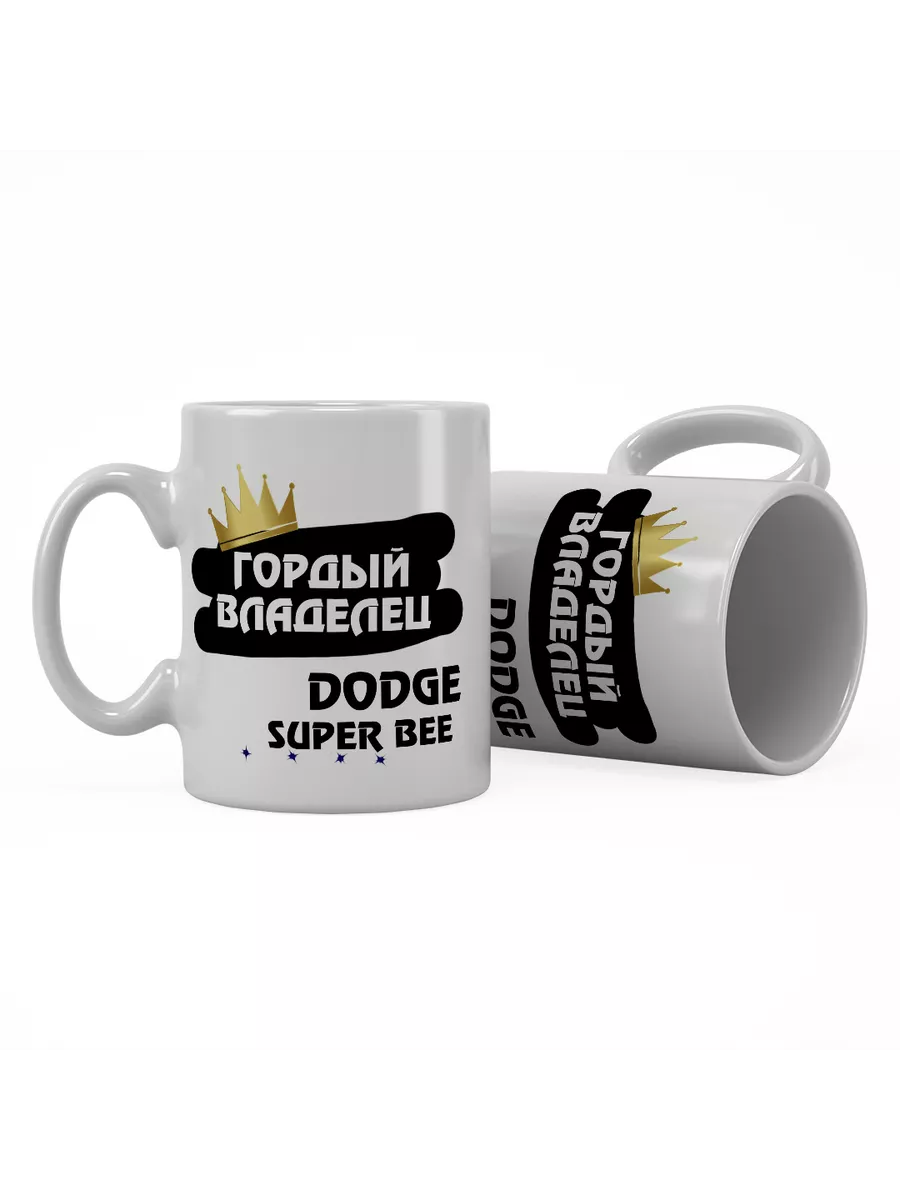Кружка "Гордый владелец Dodge Super Bee"