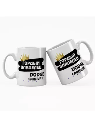 Кружка "Гордый владелец Dodge Caravan"