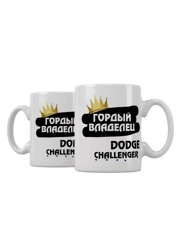 Кружка "Гордый владелец Dodge Challenger"