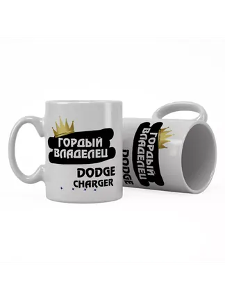 Кружка "Гордый владелец Dodge Charger"