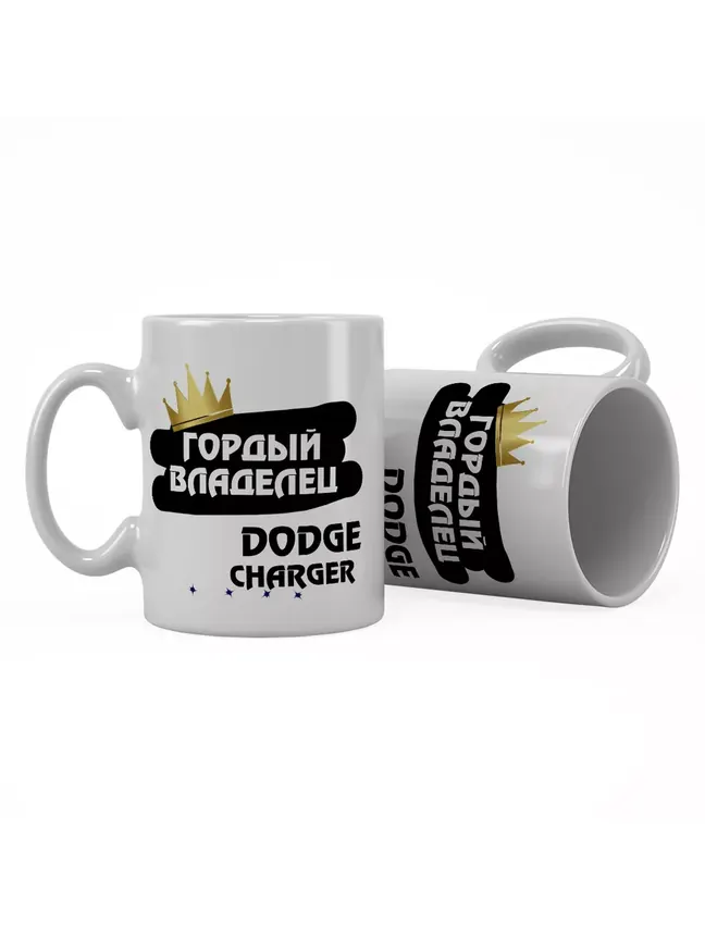 Кружка "Гордый владелец Dodge Charger"