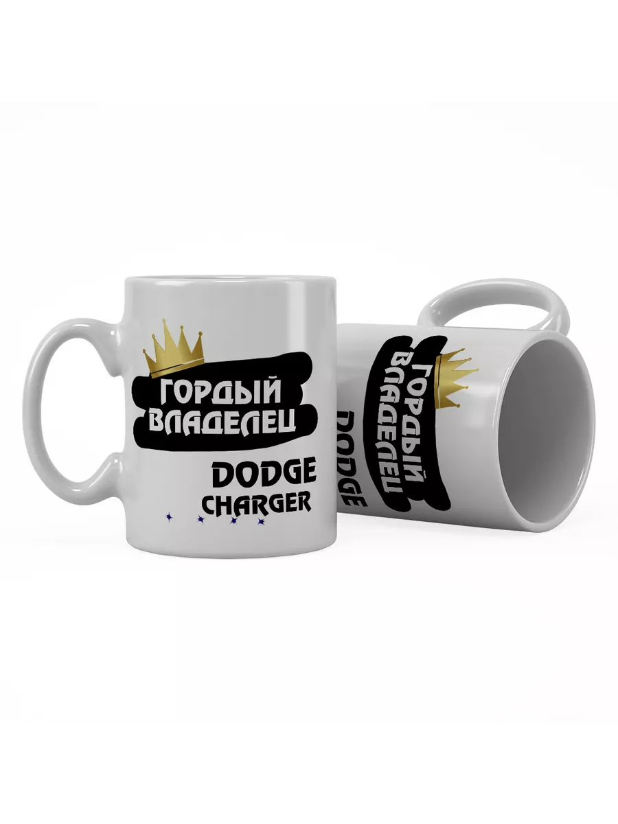 Кружка "Гордый владелец Dodge Charger"