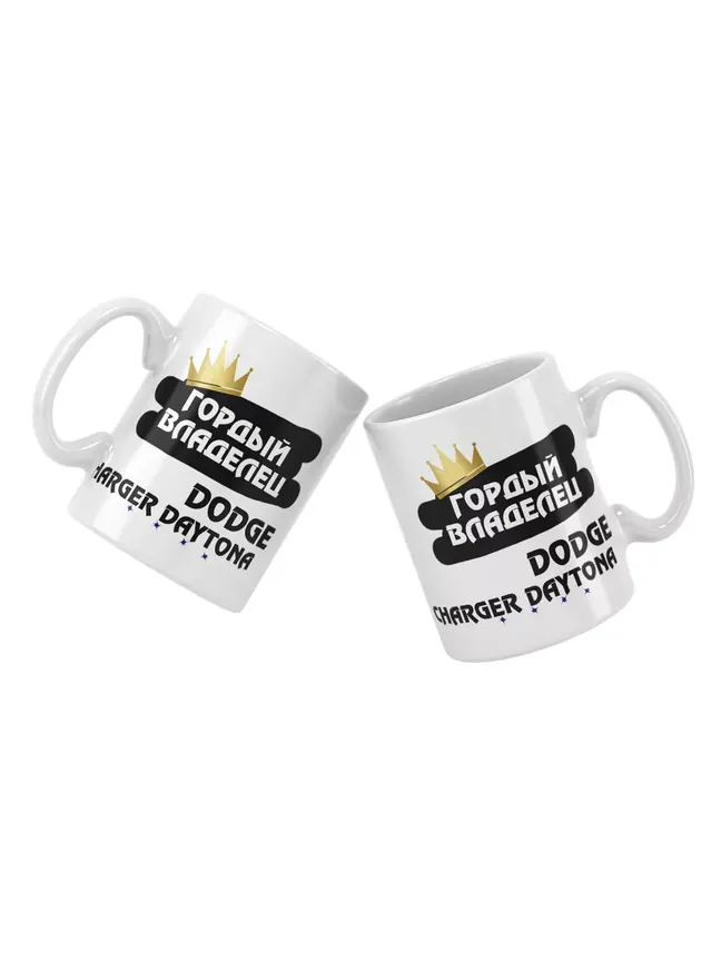 Кружка "Гордый владелец Dodge Charger Daytona"
