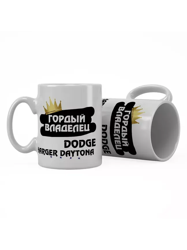 Кружка "Гордый владелец Dodge Charger Daytona"
