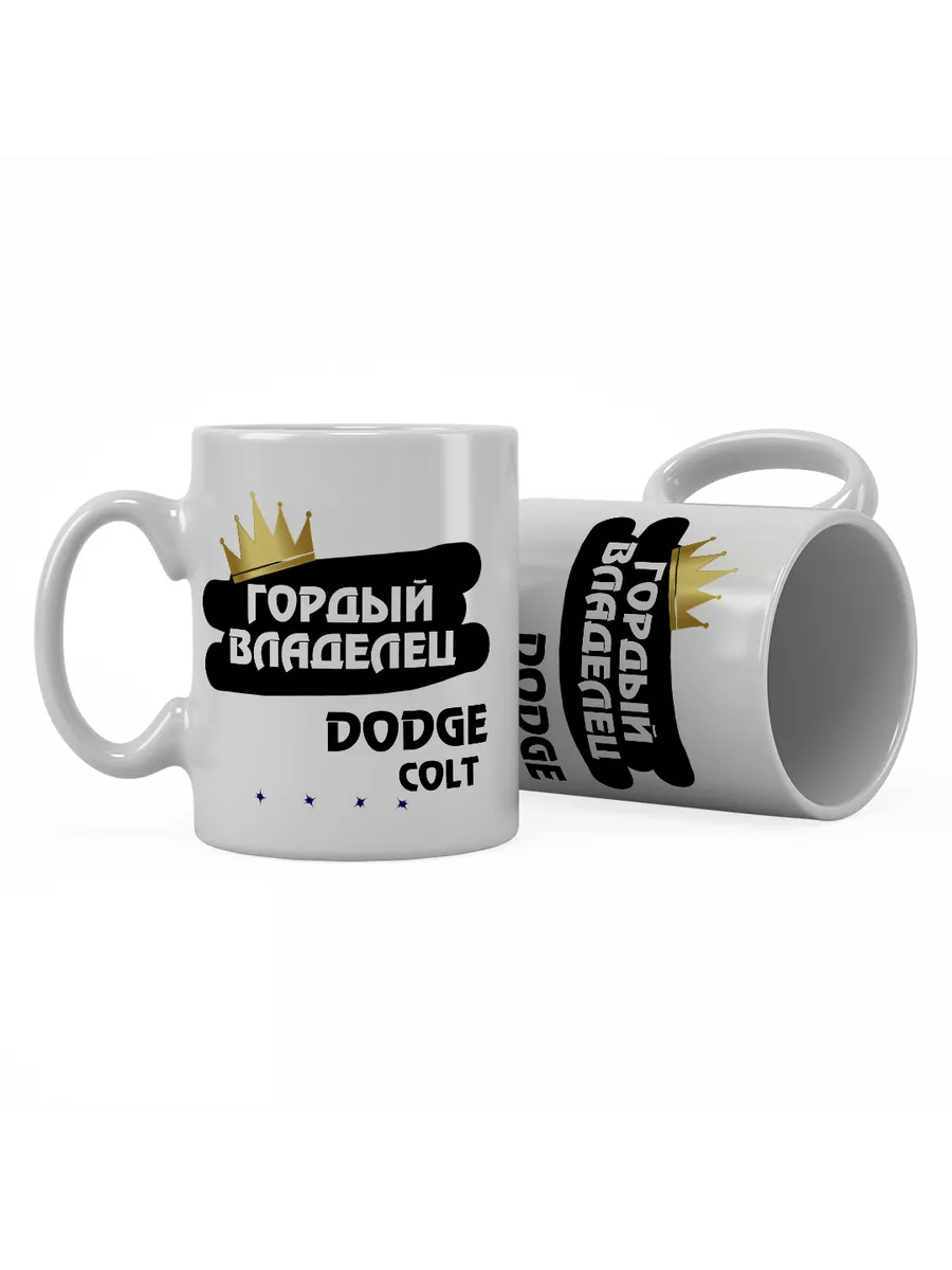 Кружка "Гордый владелец Dodge Colt"