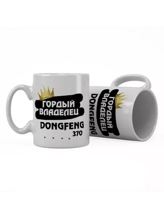 Кружка "Гордый владелец DongFeng 370"