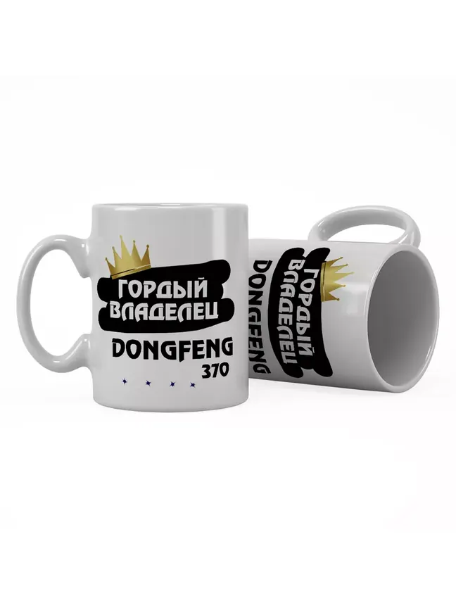 Кружка "Гордый владелец DongFeng 370"
