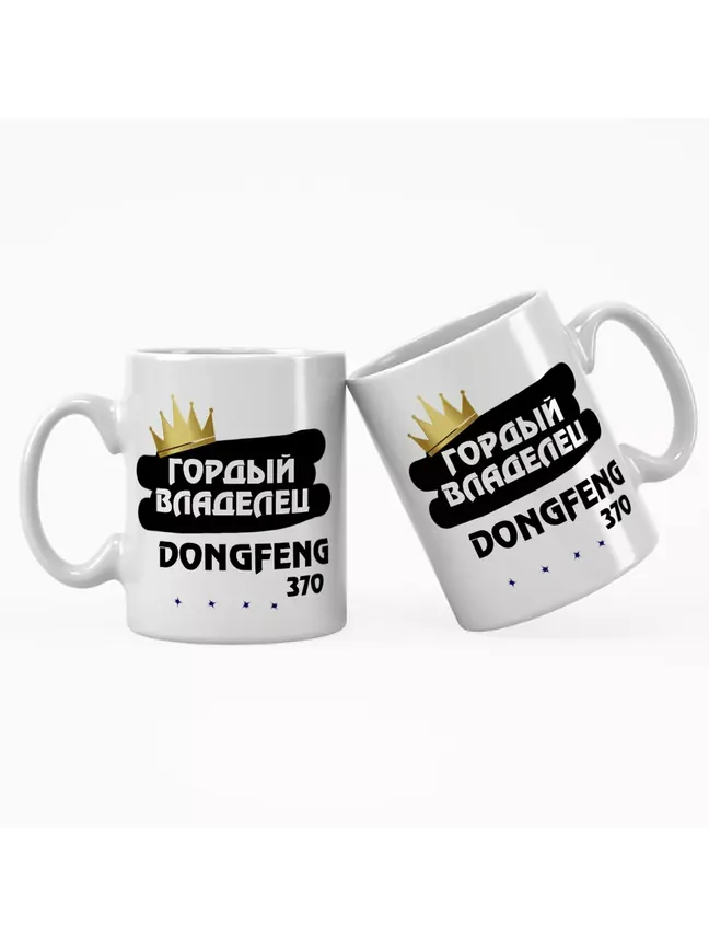 Кружка "Гордый владелец DongFeng 370"