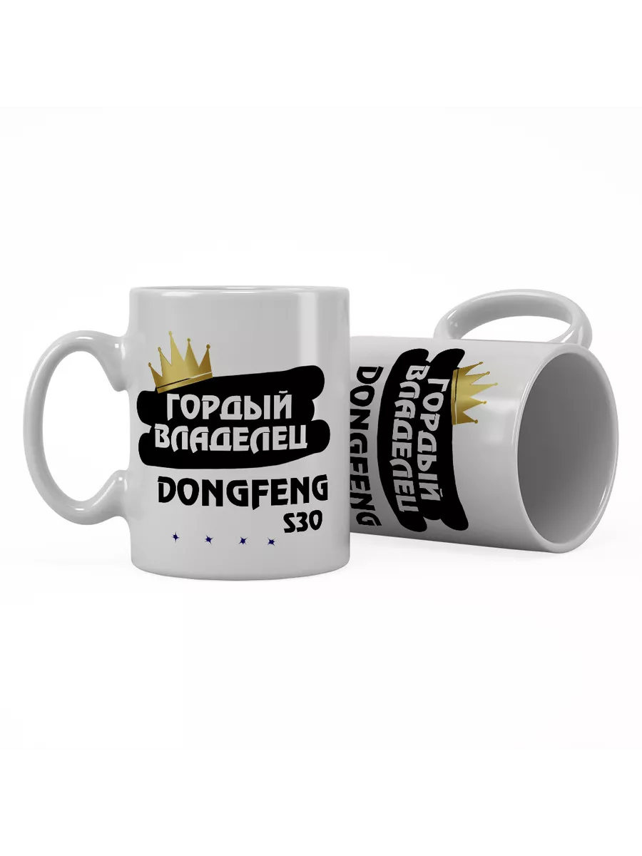 Кружка "Гордый владелец DongFeng S30"