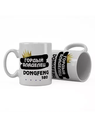 Кружка "Гордый владелец DongFeng 580"