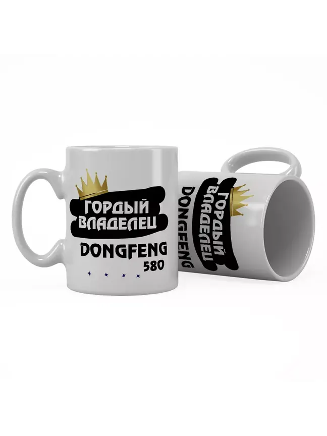 Кружка "Гордый владелец DongFeng 580"