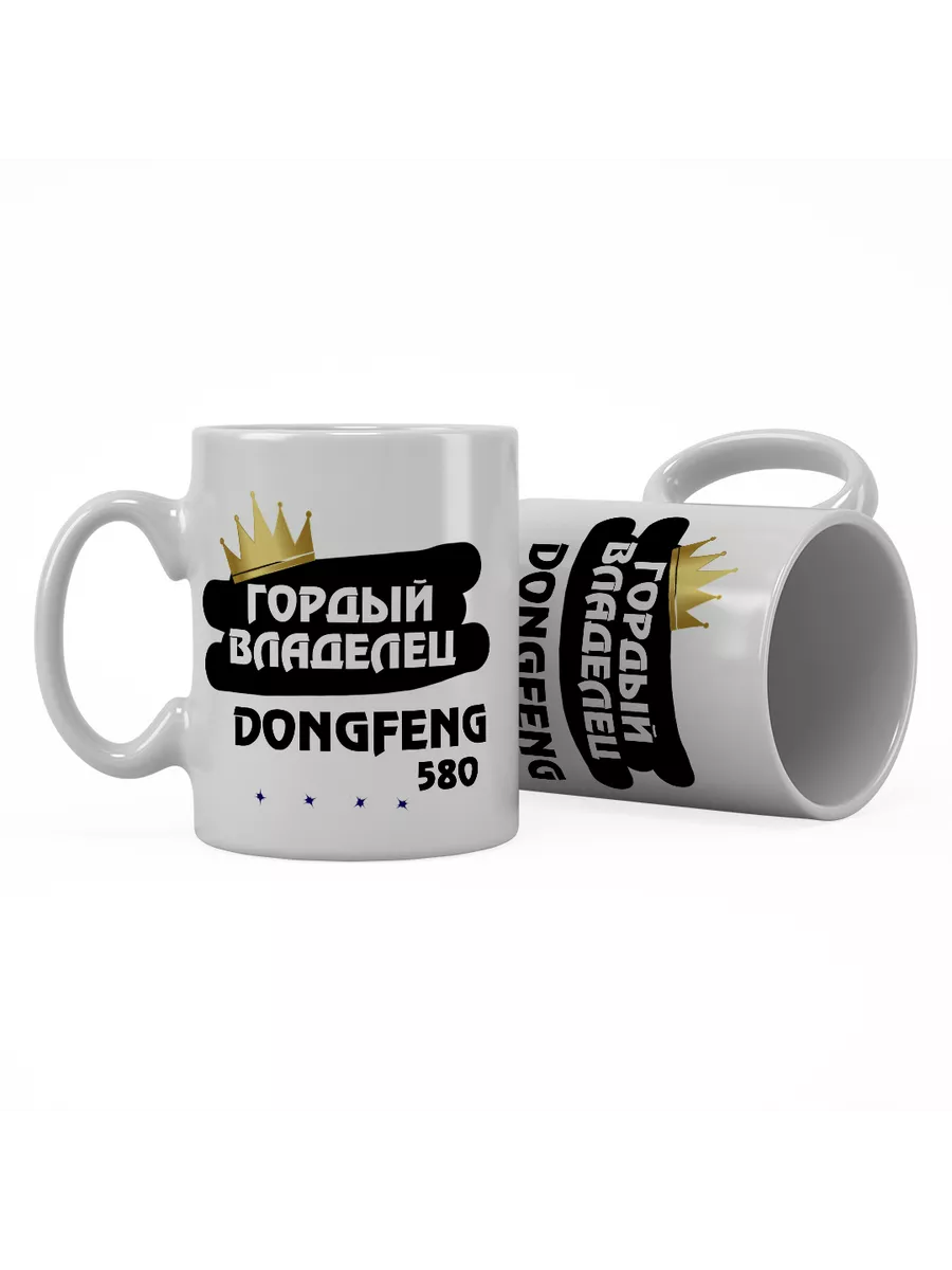 Кружка "Гордый владелец DongFeng 580"