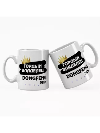 Кружка "Гордый владелец DongFeng 580"