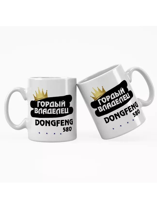 Кружка "Гордый владелец DongFeng 580"