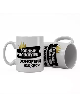 Кружка "Гордый владелец DongFeng H30 Cross"