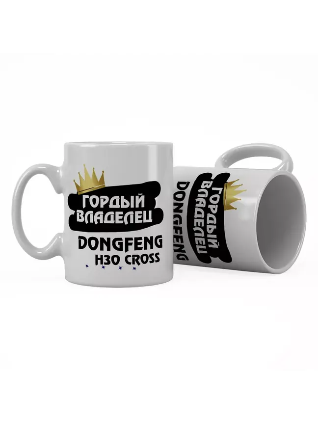 Кружка "Гордый владелец DongFeng H30 Cross"