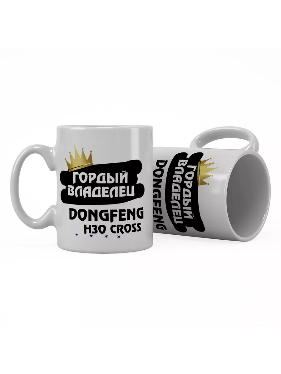 Кружка "Гордый владелец DongFeng H30 Cross"