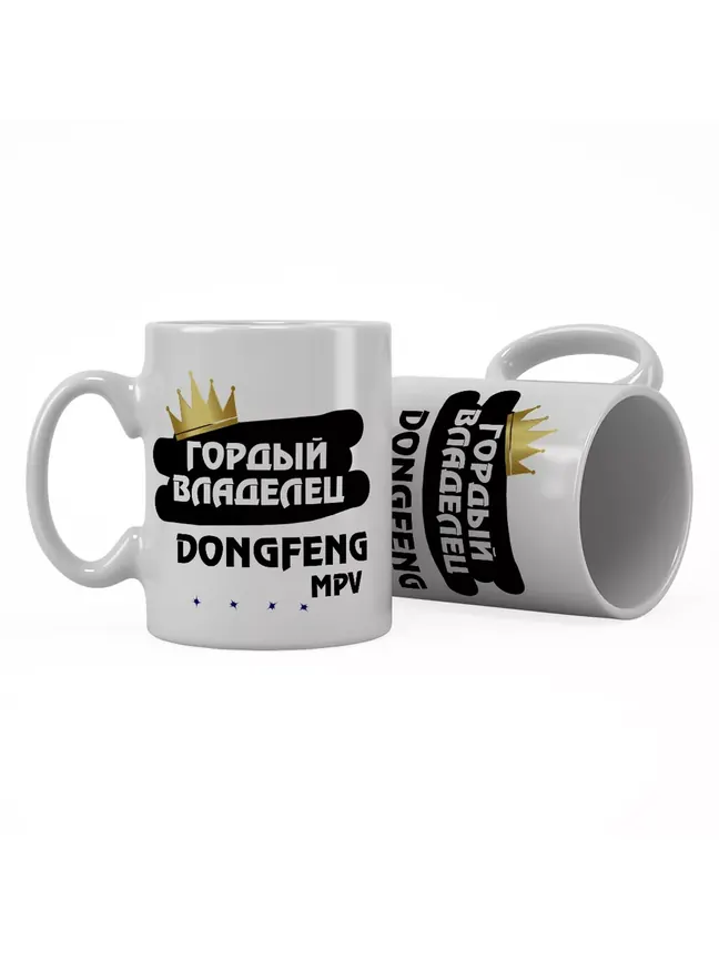 Кружка "Гордый владелец DongFeng MPV"