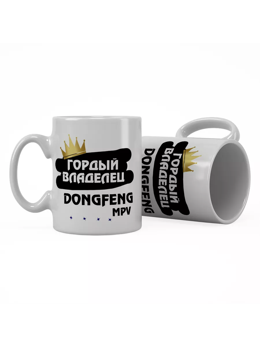 Кружка "Гордый владелец DongFeng MPV"