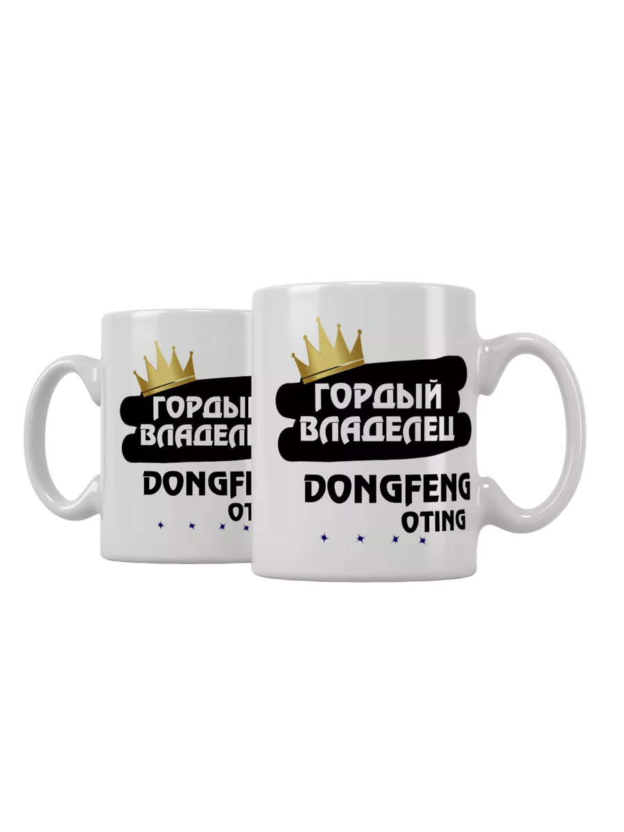 Кружка "Гордый владелец DongFeng Oting"