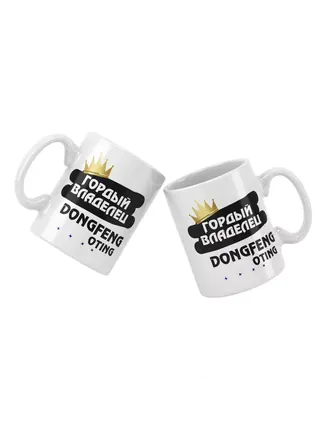 Кружка "Гордый владелец DongFeng Oting"