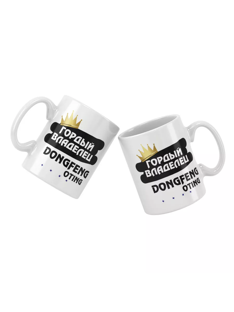 Кружка "Гордый владелец DongFeng Oting"