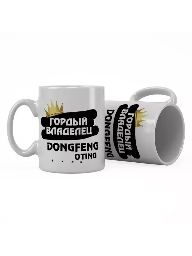 Кружка "Гордый владелец DongFeng Oting"