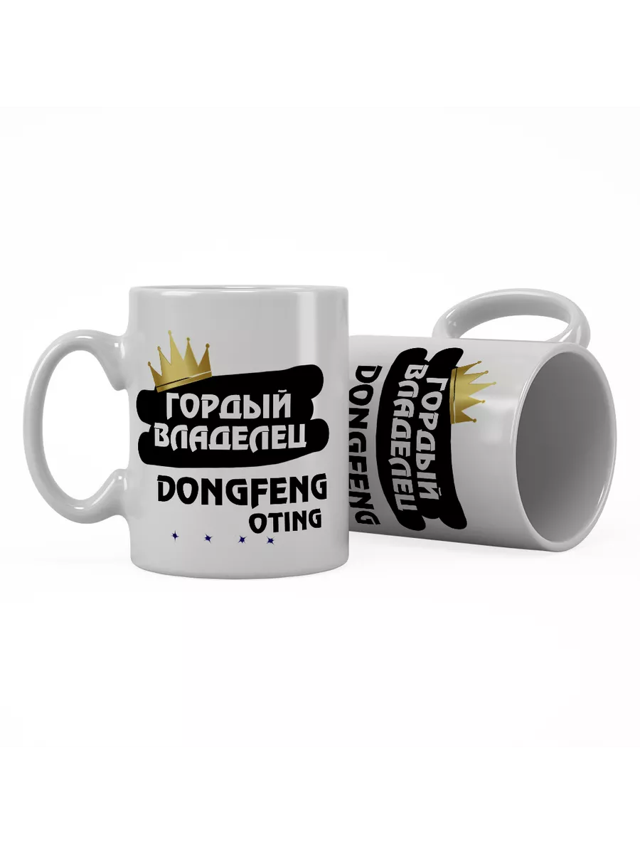 Кружка "Гордый владелец DongFeng Oting"
