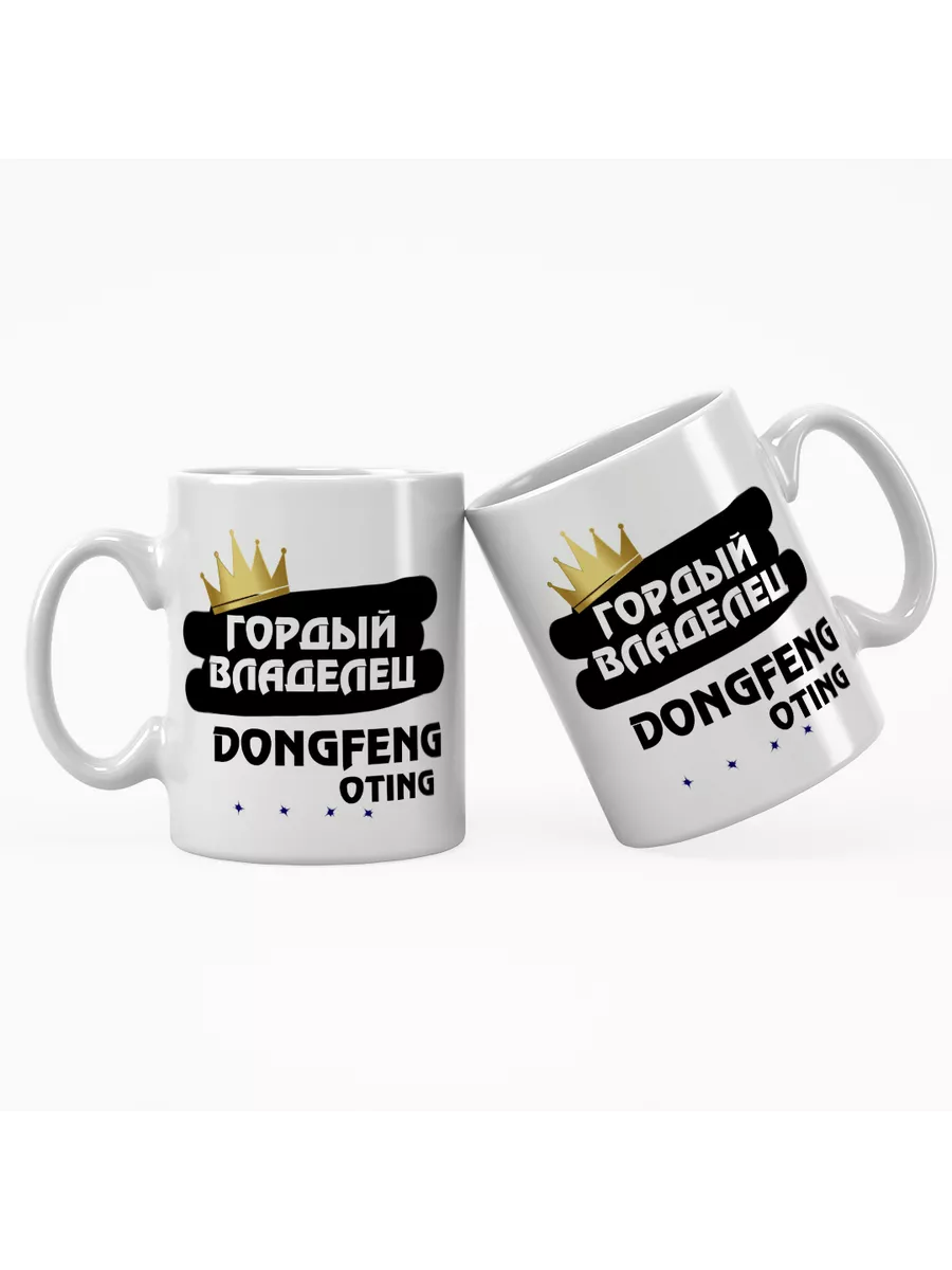 Кружка "Гордый владелец DongFeng Oting"