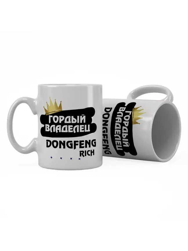 Кружка "Гордый владелец DongFeng Rich"