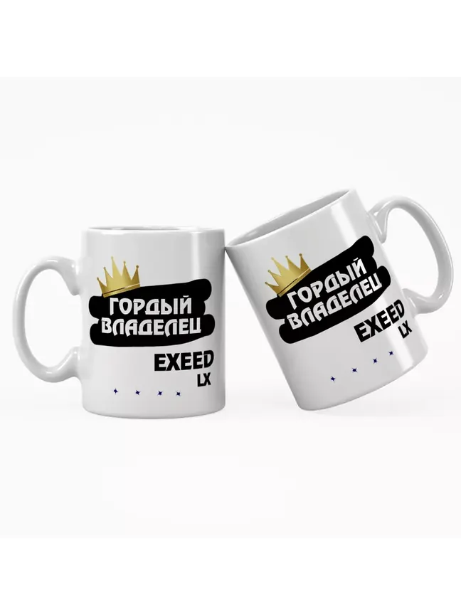 Кружка "Гордый владелец EXEED LX"