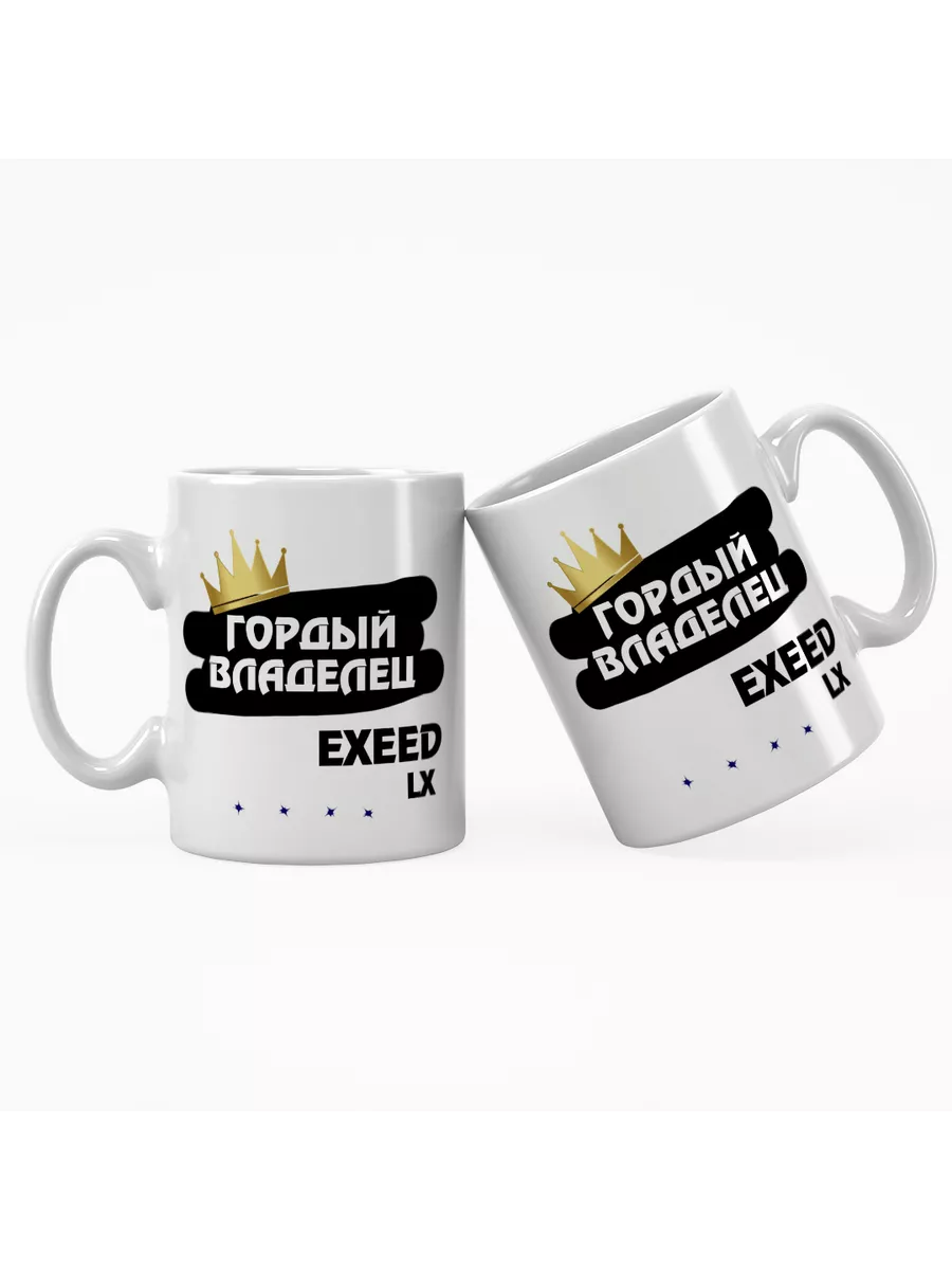Кружка "Гордый владелец EXEED LX"