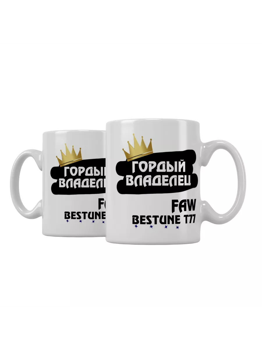 Кружка "Гордый владелец FAW Bestune T77"