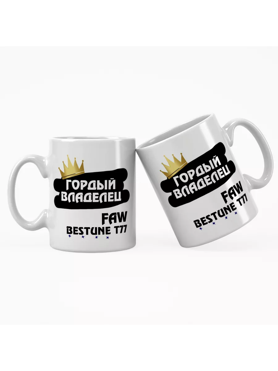 Кружка "Гордый владелец FAW Bestune T77"
