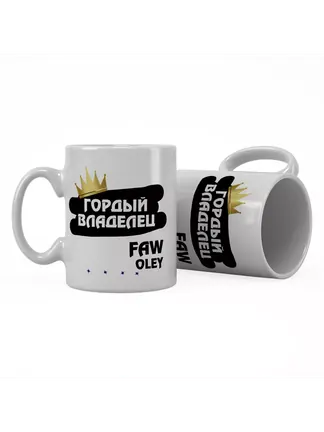 Кружка "Гордый владелец FAW Oley"