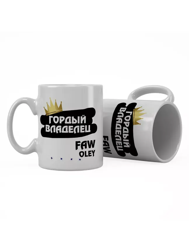 Кружка "Гордый владелец FAW Oley"