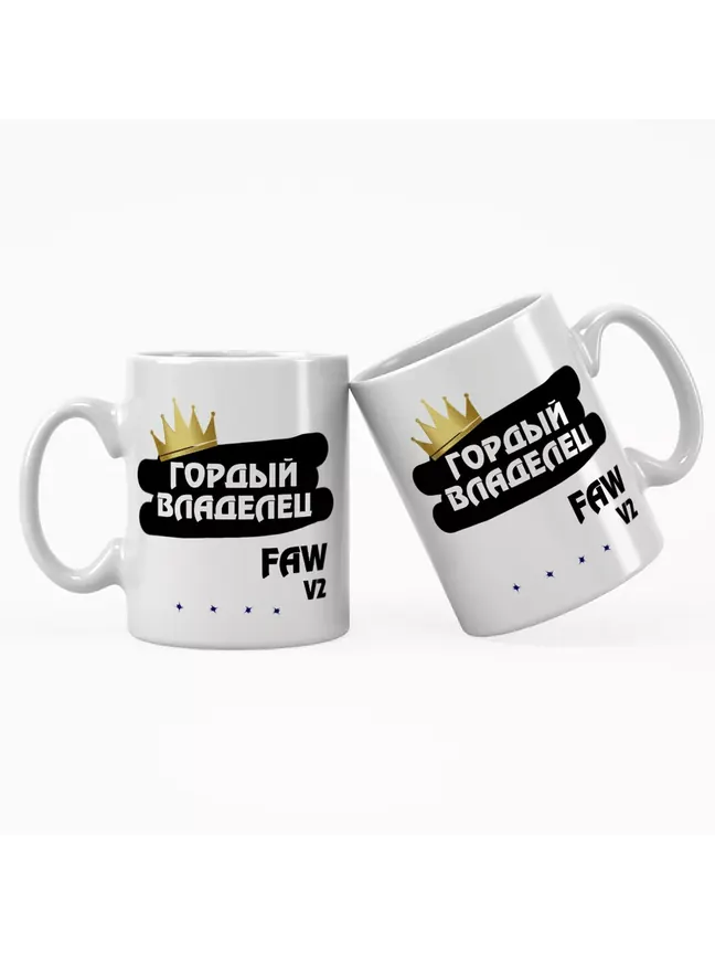 Кружка "Гордый владелец FAW V2"