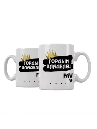 Кружка "Гордый владелец FAW V5"