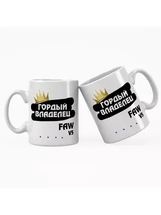 Кружка "Гордый владелец FAW V5"