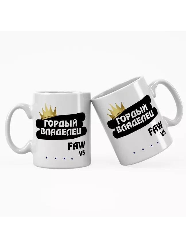 Кружка "Гордый владелец FAW V5"
