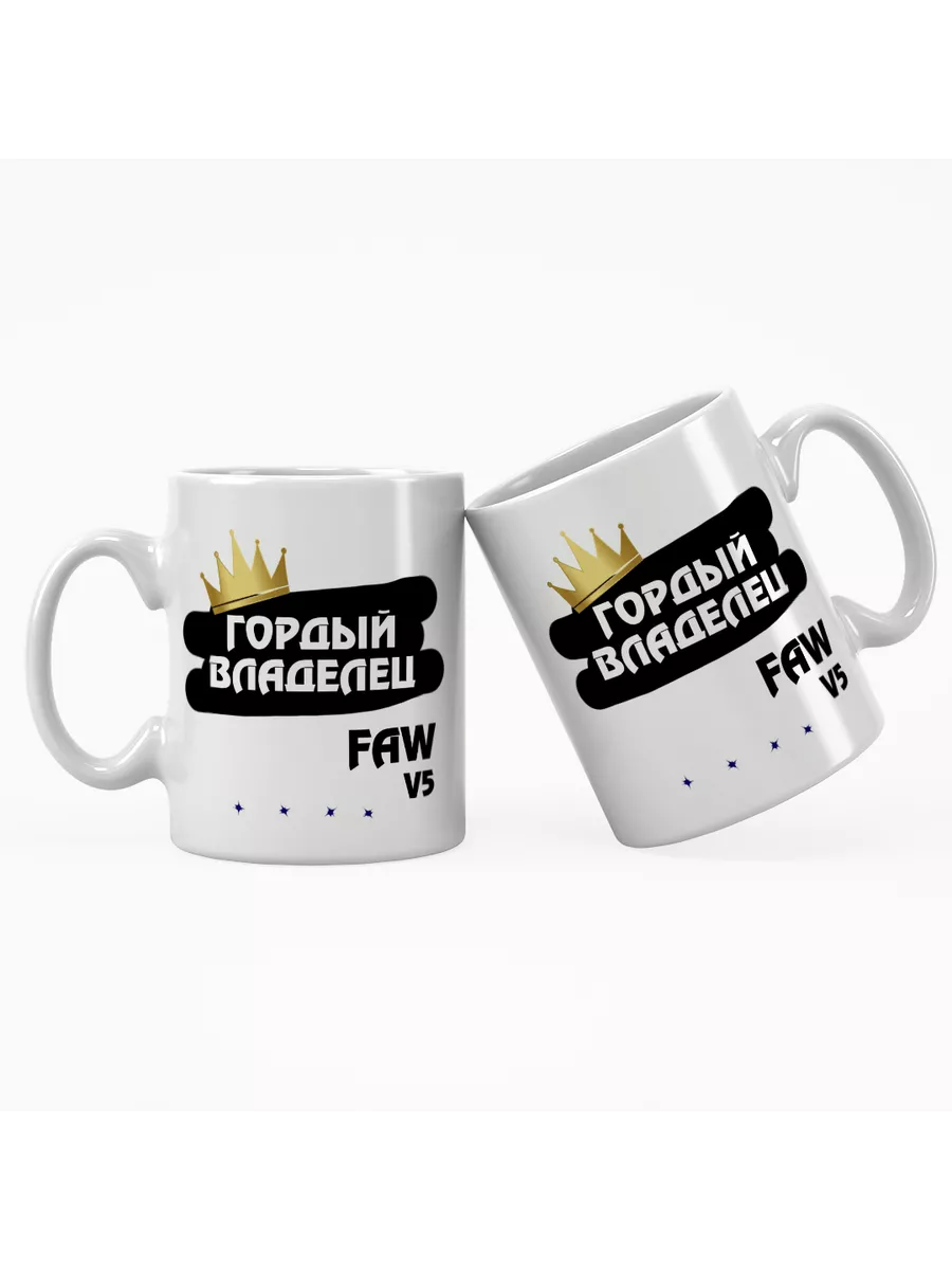 Кружка "Гордый владелец FAW V5"