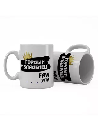 Кружка "Гордый владелец FAW Vita"