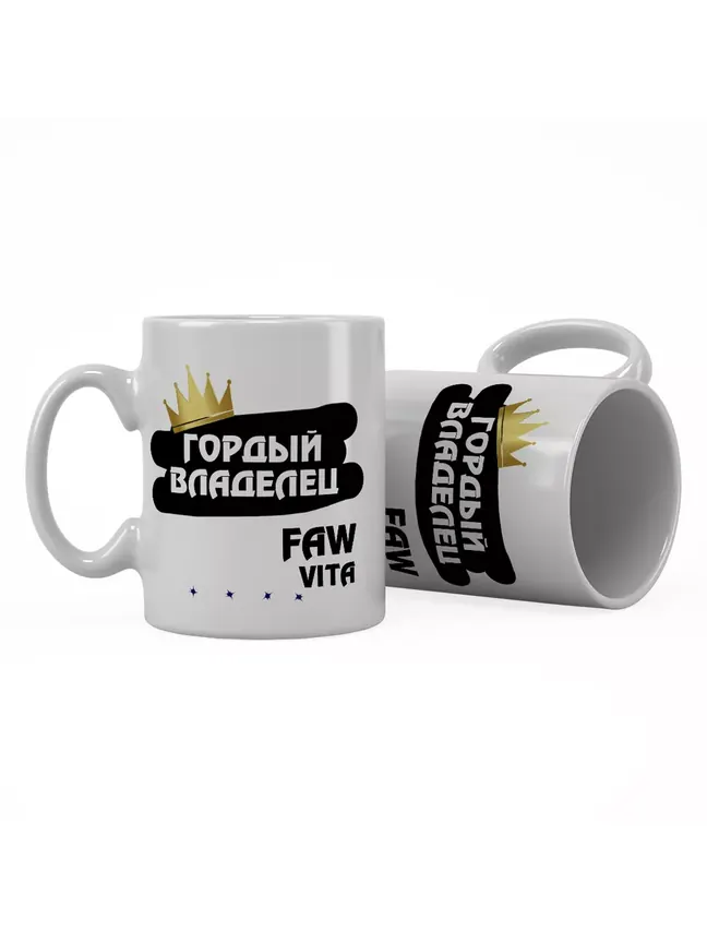 Кружка "Гордый владелец FAW Vita"