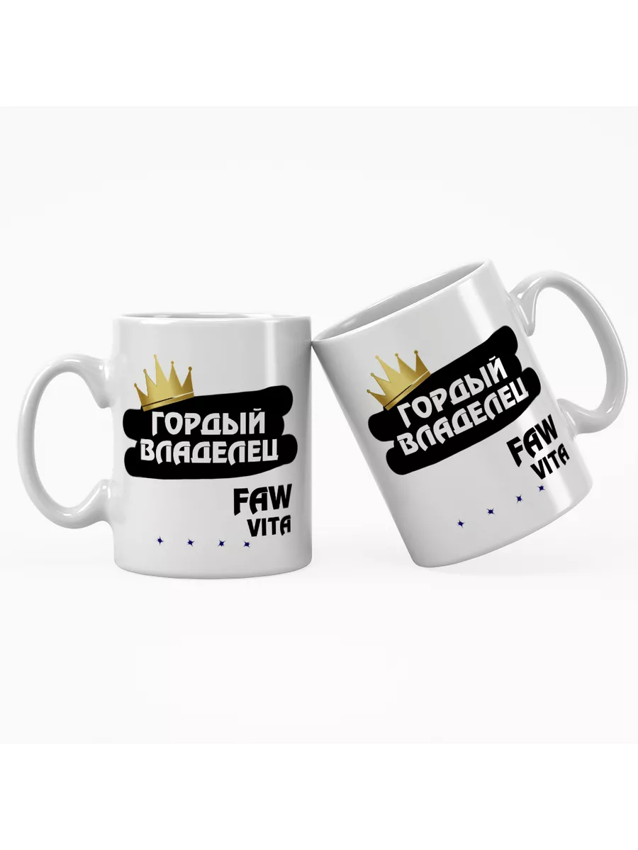 Кружка "Гордый владелец FAW Vita"