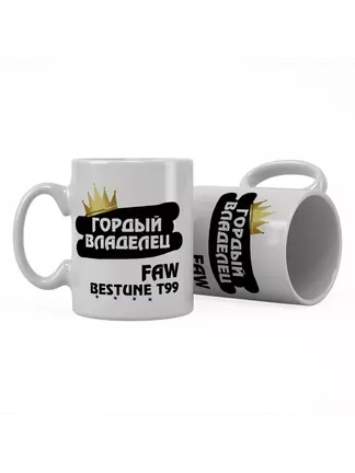 Кружка "Гордый владелец FAW Bestune T99"